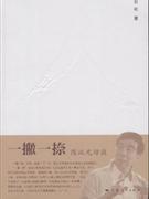 一撇一捺-陈汉元访谈-技术教育社区