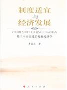 制度适宜与经济发展-基于中国实践的发展经济学