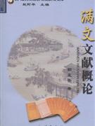 满文文献研究