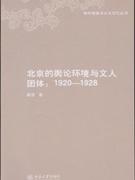 北京的舆论环境与文人团体:1920-1928