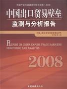 2008中国出口贸易壁垒监测与分析报告