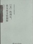 文的再认:章太炎文论初探