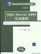 SQLServer2005实用教程