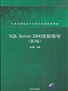 SQLServer2000实验指导(第2版)
