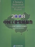 2008中国工业发展报告团--中国工业改革开放30年