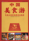 中国美食游:饮食自助游地图完全手册