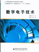 数字电子技术