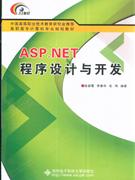 ASP.NET程序设计与开发