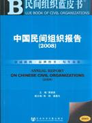 2008-中国民间组织报告-(含光盘)