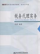 税务代理实务