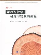 课程与教学:研究与实践的旅程-技术教育社区