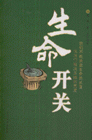 生命开关:我们不能决定生命长度,但我们能决定她的宽度-技术教育社区