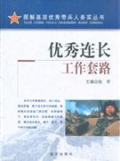 优秀连长工作套路