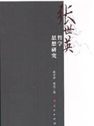 张世英哲学思想研究