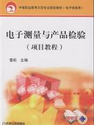 电子测量与产品检验(项目教程)