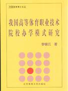 我国高等体育职业技术院校办学模式研究