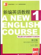 新编英语教程(1)学生用书(修订版)