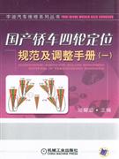 国产轿车四轮定位规范及调整手册(一)