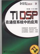 TI DSP在通信系统中的应用