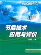 节能技术应用与评价