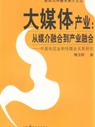 大媒体产业:从媒介融合到产业融合-中美电信业的传媒关系研究