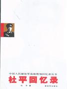 杜平回忆录