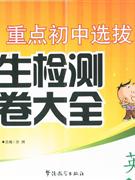 英语-重点初中选拨招生检测试卷大全