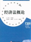 经济法概论