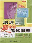 地理新课程考试图典-技术教育社区
