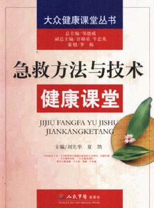 急救方法与技术健康课堂-技术教育社区
