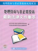 处理投诉与非正常投诉最新法律文件集萃