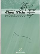 新之琴沉情系列之一-陈一新流行钢琴作品精选