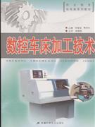数控车床加工技术