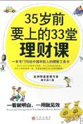 35岁前要上的33堂理财课:一本专门写给中国年轻人的理财工具书