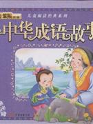 中华成语故事-(赠精美光盘)
