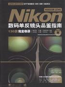 Nikon数码单反镜头品鉴指南130款完全收录(附光盘)