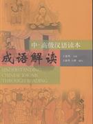 成语解读-中.高级汉语读本