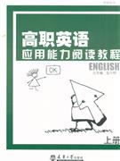 高职英语应用能力阅读教程(上册)含光盘