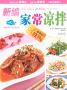 新编家常凉拌