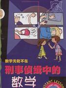 刑事侦缉中的数学-数学无处不在