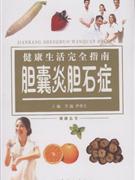 胆囊炎胆石症-健康生活完全指南
