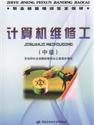 计算机维修工-(中级)