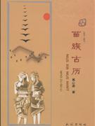 苗族古历:1995-2007年