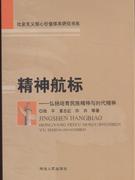 精神航标:弘扬培育民族精神与时代精神