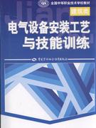 电气设备安装工艺与技能训练-(建筑类)