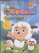 最后一块金牌-羊羊运动会(10)-技术教育社区