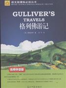 格列佛游记-(名师伴读版)-技术教育社区