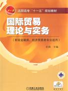 国际贸易理论与实务-(财政金融类.经济贸易类专业适用)-技术教育社区