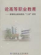 论高等职业教育-高等职业教育服务三农研究-技术教育社区