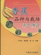 香蕉品种与栽培彩色图说-技术教育社区